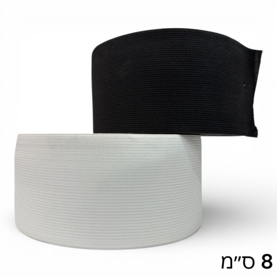גומי סריגה פלטה 8 ס״מ בגליל – שחור / לבן