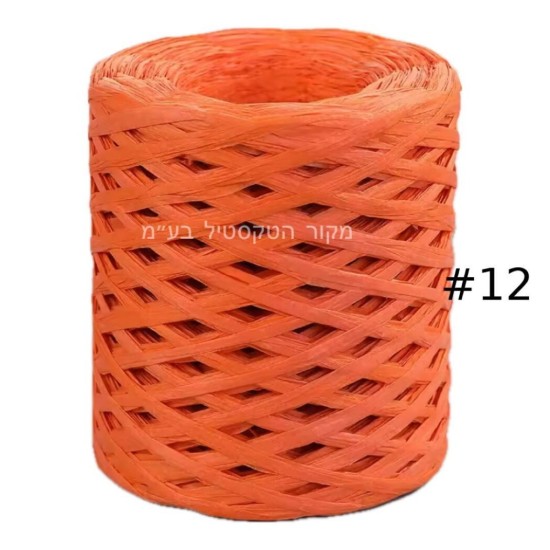 חוט ראפיה כתום – דגם 10011 – מס’ #12