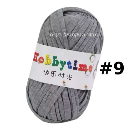 חוט טריקו Hobbytime בצבע אפור בהיר #9 – | לסריגה, מקרמה ו‑DIY