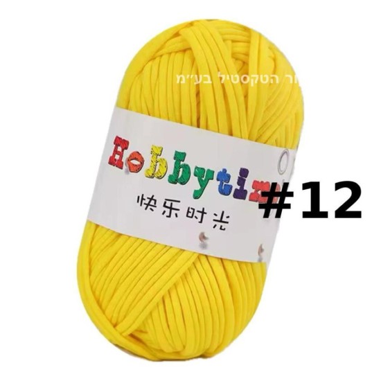 חוט טריקו Hobbytime בצבע צהוב בוהק #12 – חוט לסריגה, מקרמה, יצירה | עבודות יד DIY