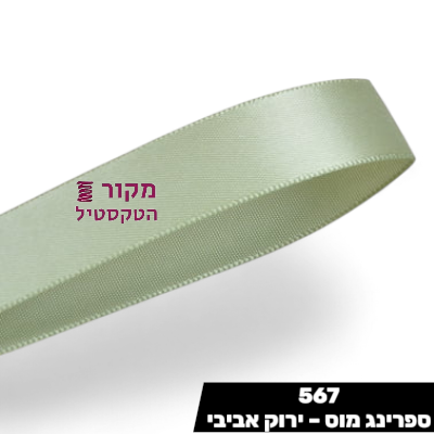 סרט סאטן YAMA ספרינג מוס – ירוק אביבי