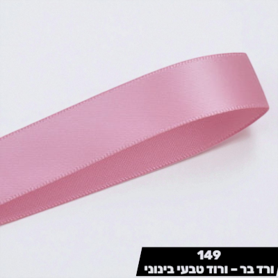 סרט סאטן טבעי בינוני YAMA