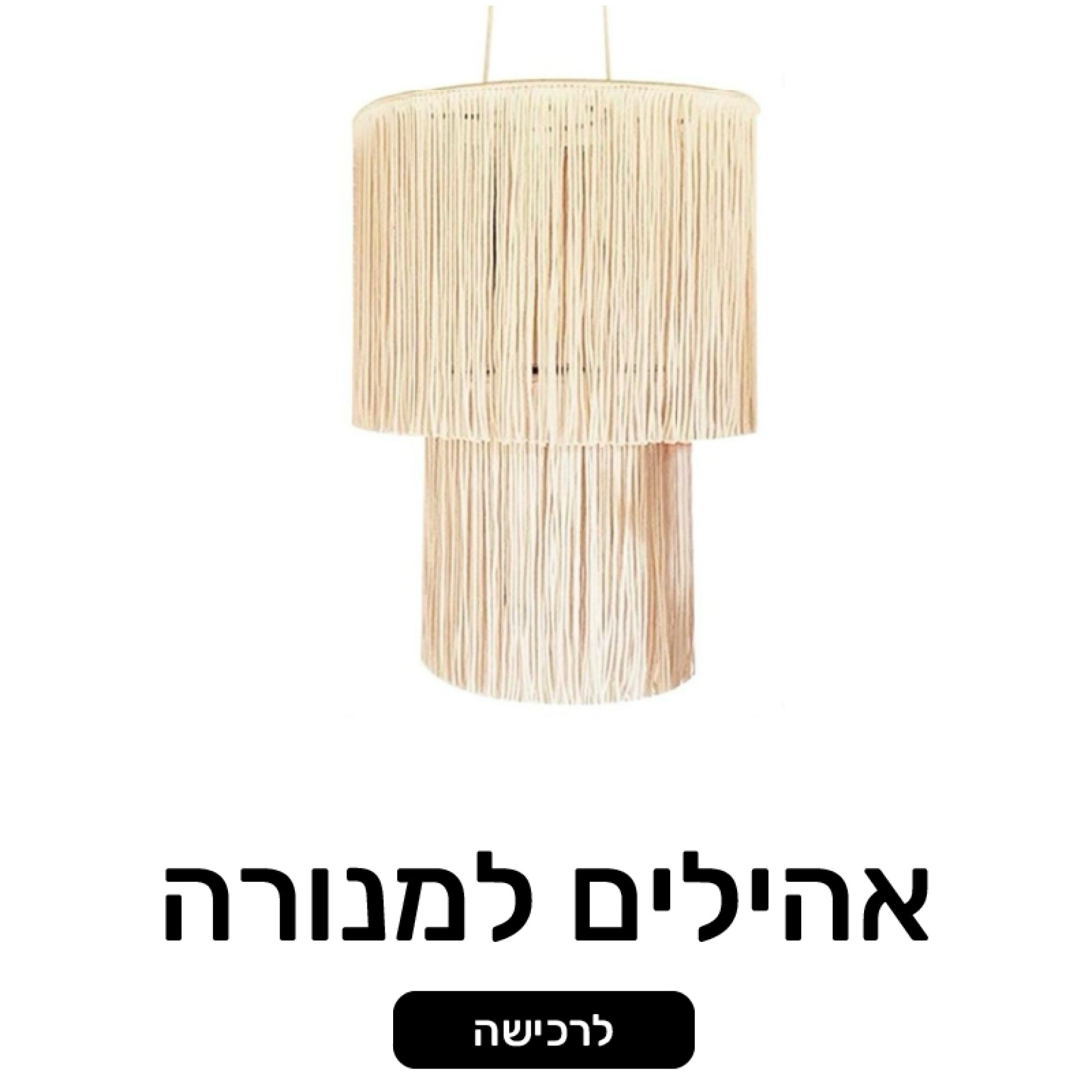 אהילים למנורה