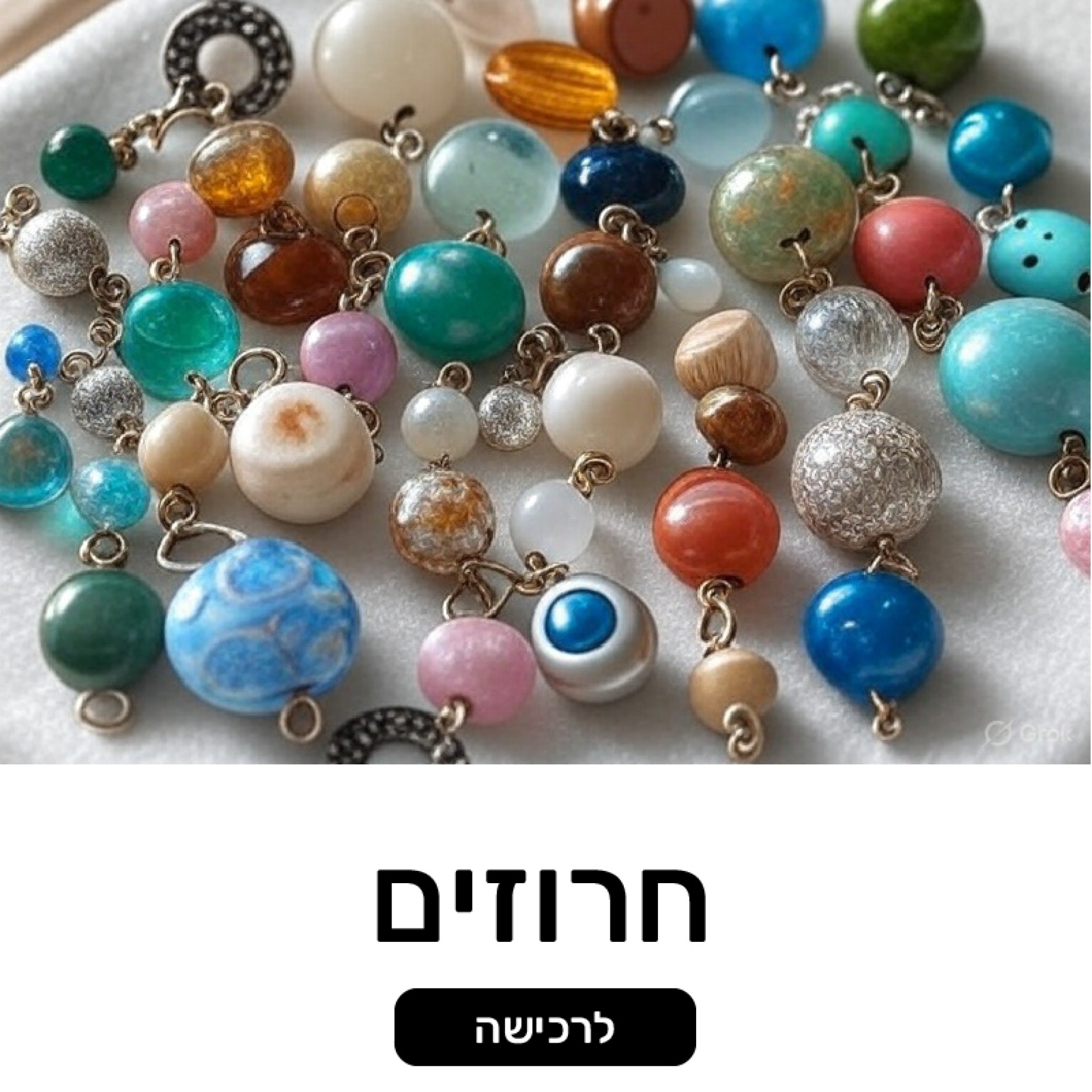 חרוזים