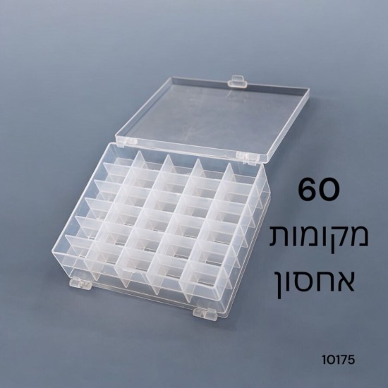 קופסת אחסון שקופה – 60 תאים