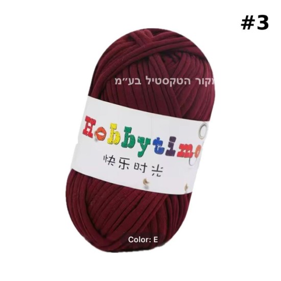 חוט טריקו Hobbytime בצבע בורדו #3 – חוט לסריגה, מקרמה, יצירה בעבודת יד