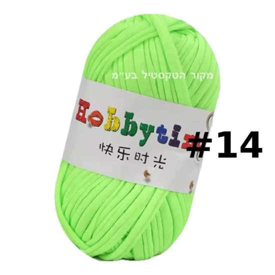 חוט טריקו Hobbytime בצבע ירוק זוהר #14 – חוט לסריגה, מקרמה, יצירה | עבודות יד DIY