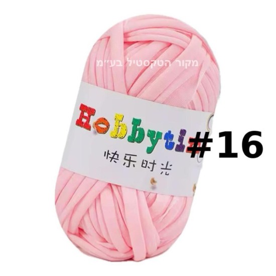 חוט טריקו Hobbytime בצבע ורוד בהיר #16 – חוט לסריגה, מקרמה, יצירה | עבודות יד DIY
