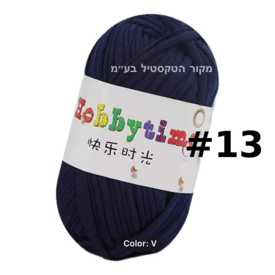 חוט טריקו Hobbytime בצבע כחול כהה #13 – חוט לסריגה, מקרמה, יצירה | עבודות יד DIY