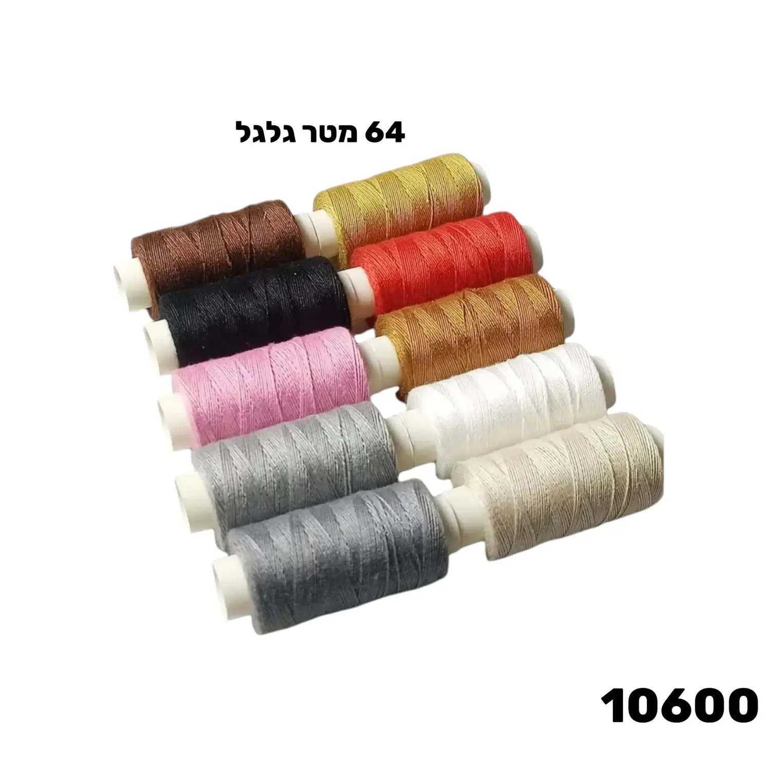 חוט תפירה פוליאסטר על גליל – 64 מטר לגליל, מגוון צבעים 