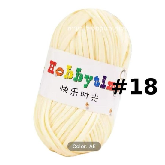 חוט טריקו Hobbytime בצבע שמנת בהיר #18 – חוט לסריגה, מקרמה, יצירה | עבודות יד DIY