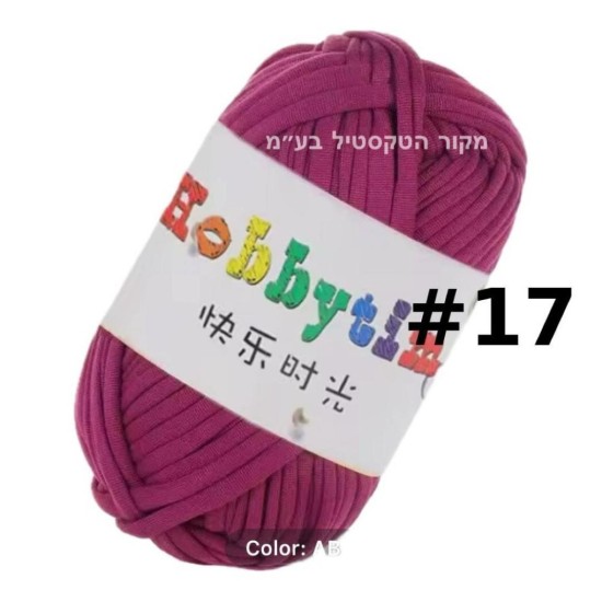 חוט טריקו Hobbytime בצבע ורוד בורדו #17 – חוט לסריגה, מקרמה, יצירה | עבודות יד DIY