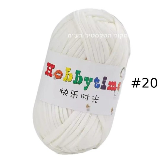 חוט טריקו Hobbytime בצבע לבן בהיר #20 – חוט לסריגה, מקרמה, יצירה | עבודות יד DIY
