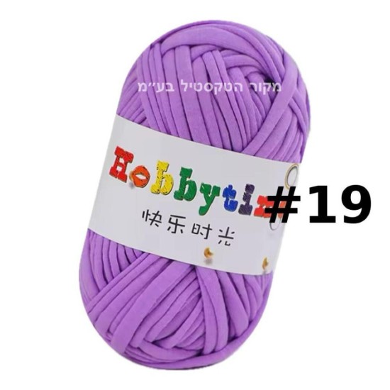 חוט טריקו Hobbytime בצבע סגול בהיר #19 – חוט לסריגה, מקרמה, יצירה | עבודות יד DIY