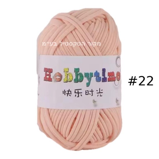 חוט טריקו Hobbytime בצבע ורוד בהיר #22 – חוט לסריגה, מקרמה, יצירה | עבודות יד DIY