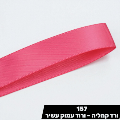סרט סאטן ורוד קמליה YAMA