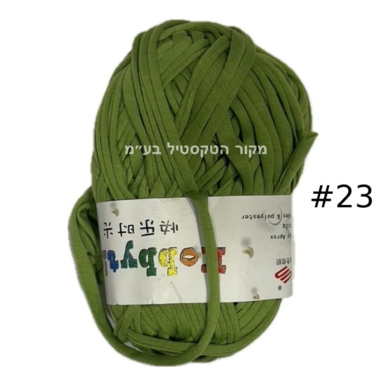 חוט טריקו Hobbytime בצבע ירוק זית בהיר #23 – חוט לסריגה, מקרמה, יצירה | עבודות יד DIY