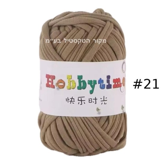 חוט טריקו Hobbytime בצבע בז’ בהיר #21 – חוט לסריגה, מקרמה, עבודות יד ו-DIY