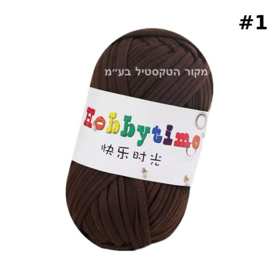חוט טריקו Hobbytime בצבע חום כהה #1 – חוט לסריגה, מקרמה, יצירה