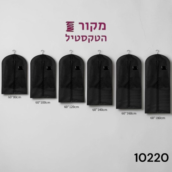 נרתיק בגדים שחור מקצועי – 6 מידות | 60×80 עד 60×180 ס"מ | בד לא ארוג | דגם 10220
