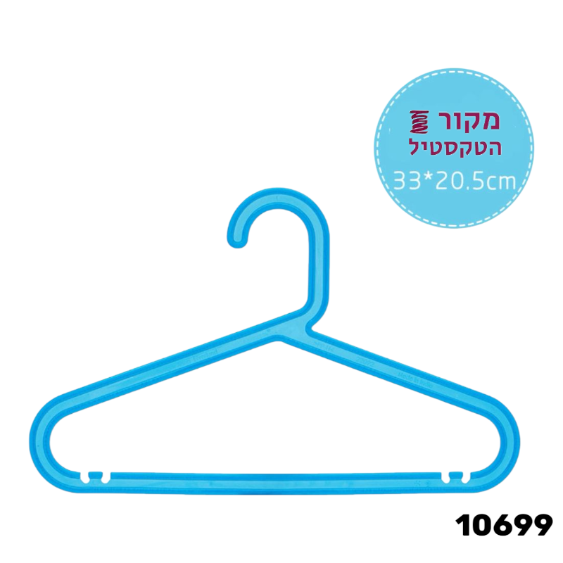 קולב פלסטיק כחול איכותי לילדים - מידות 33×20.5 ס"מ