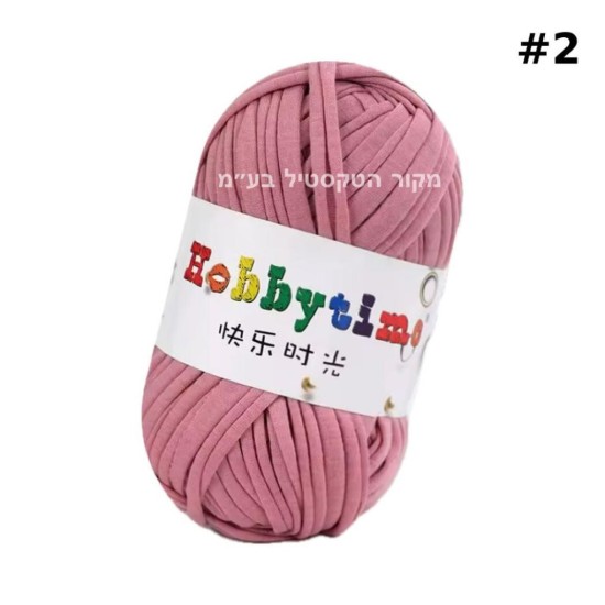 חוט טריקו Hobbytime בצבע ורוד עתיק #2 – חוט לסריגה, מקרמה, עבודות יד