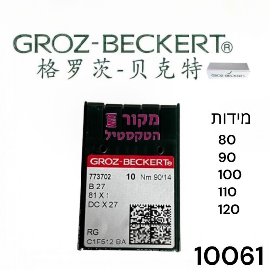 מחטי GROZ‑BECKERT למכונות אוברלוק – מערכת B27 / 81X1 / DC X 27 – מידות 80–120