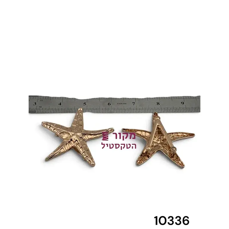 אבזם כוכב ים מתכת בגוון זהב – מחבר דקורטיבי לבגדי ים, שמלות ותיקים