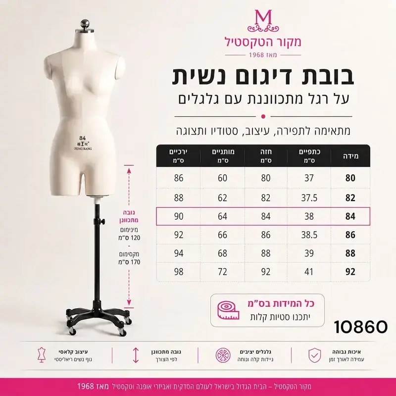 בובת דיגום נשית לנעיצת סיכות על רגל מתכווננת עם גלגלים – שמנת, מידות 80 עד 92