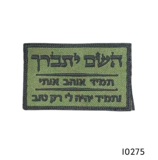 תג רקמה | “השם יברך – תמיד אוהב אותי” | דגם 10275