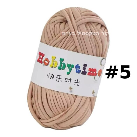 חוט טריקו Hobbytime בצבע בז’ בהיר #5 – חוט לסריגה, מקרמה ו‑DIY | נמכר לפי גליל
