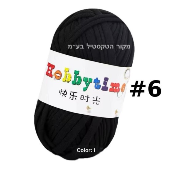 חוט טריקו Hobbytime בצבע שחור #6 – חוט לסריגה, מקרמה, פרויקטים בעבודת יד | נמכר לפי גליל