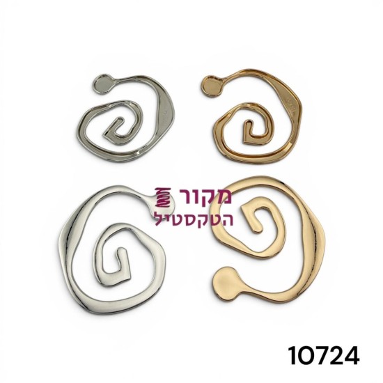 אבזם ספירלה פתוחה זהב/כסף לתפירה ולחיבור רצועות