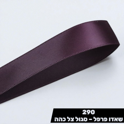 סרט סאטן YAMA שאדו פרפל – סגול צל כהה