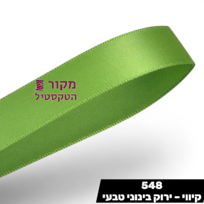 סרט סאטן YAMA קיווי – ירוק בינוני טבעי