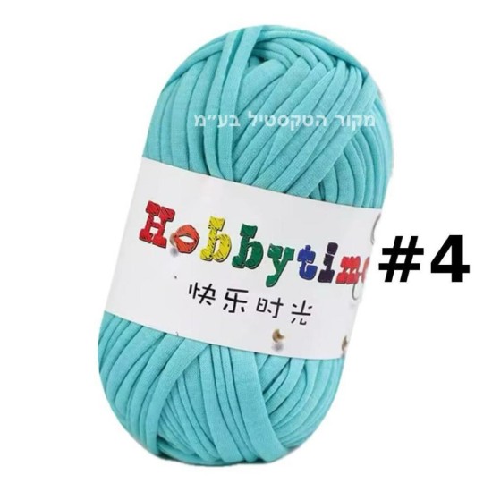 חוט טריקו Hobbytime בצבע טורקיז בהיר #4 – לסריגה, מקרמה ו‑DIY