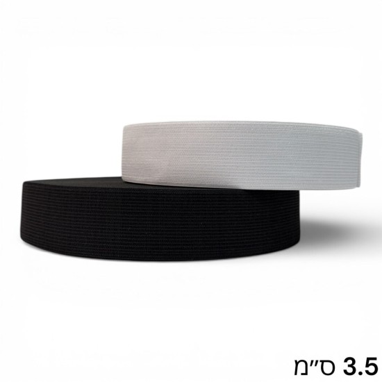 גומי סריגה שטוח 3.5 ס״מ בגליל – שחור / לבן