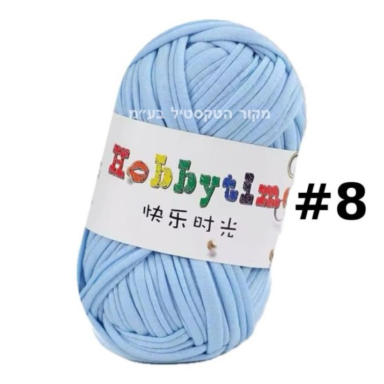 חוט טריקו Hobbytime בצבע תכלת #8 – לסריגה, מקרמה ו‑DIY