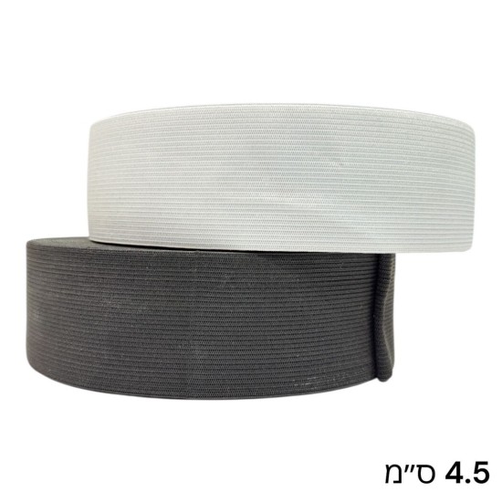 גומי סריגה שטוח 4.5 ס״מ בגליל – שחור / לבן