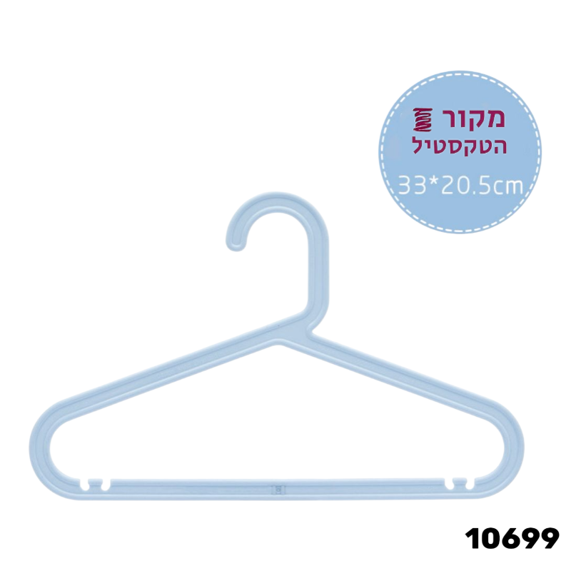 קולב פלסטיק תכלת איכותי לילדים - מידות 33×20.5 ס"מ 