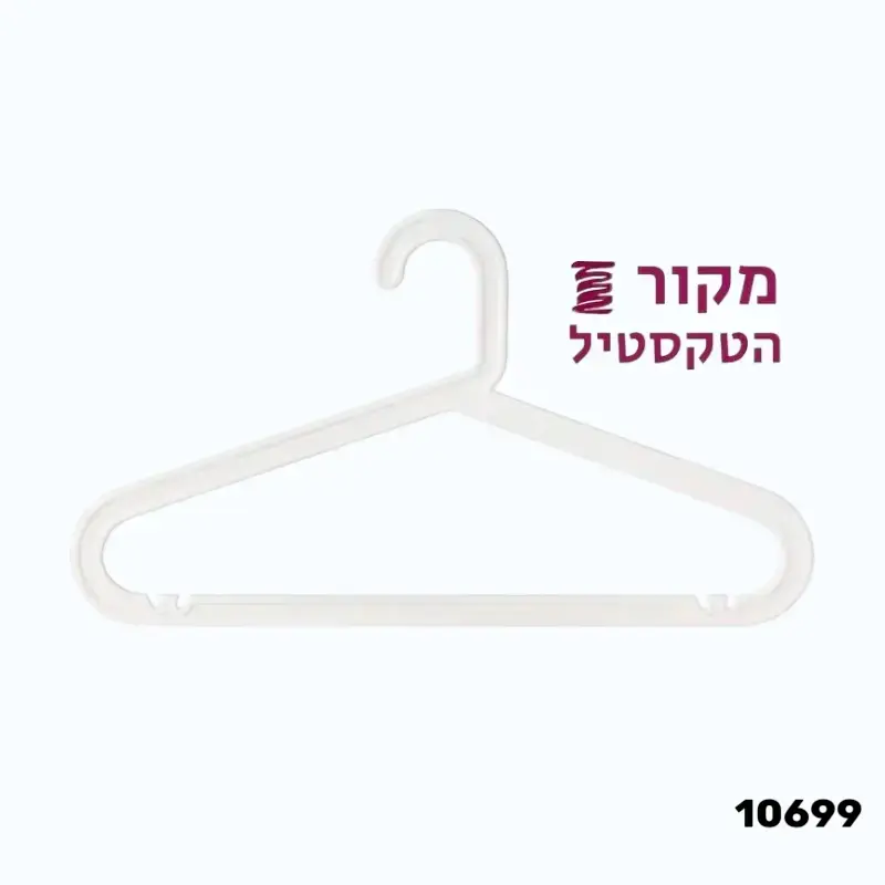 קולב פלסטיק לבן איכותי לילדים - מידות 33×20.5 ס"מ 