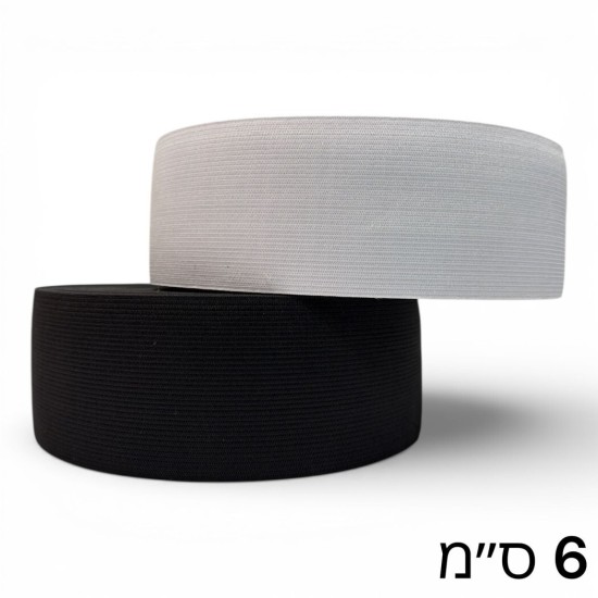 גומי סריגה פלטה 6 ס״מ בגליל – שחור / לבן