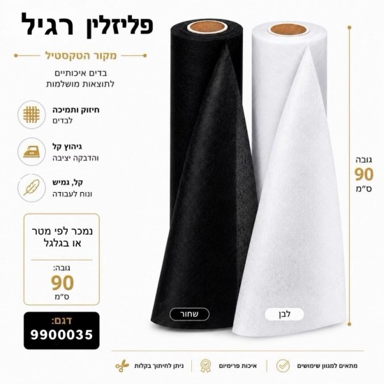 פליזלין רגיל להדבקה בגיהוץ - רוחב 90 ס"מ