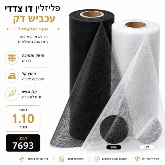 פליזלין דו צדדי עכביש דק - רוחב 1.10 מטר