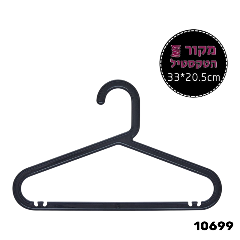 קולב פלסטיק שחור יצוק איכותי - מידות 33×20.5 ס"מ 