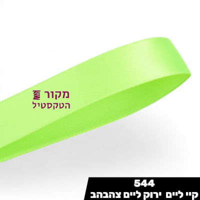 סרט סאטן YAMA קיי ליים – ירוק ליים צהבהב