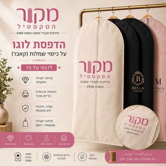 הדפסת לוגו על כיסויי שמלות | הדפסה מקצועית על קאבר | Logo Printing Service | מקור הטקסטיל