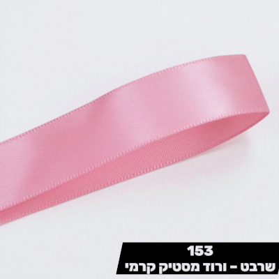 סרט סאטן ורוד מסטיק קרמי YAMA