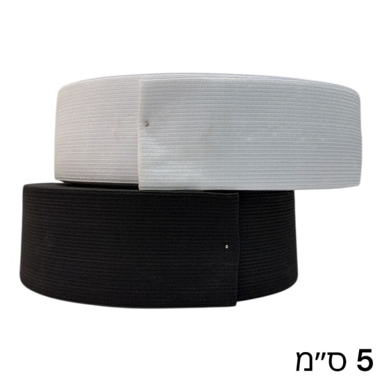 גומי סריגה פלטה 5 ס״מ בגליל – שחור / לבן